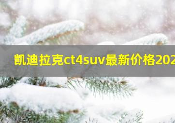 凯迪拉克ct4suv最新价格2023