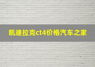 凯迪拉克ct4价格汽车之家