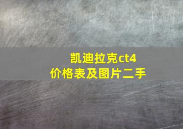 凯迪拉克ct4价格表及图片二手