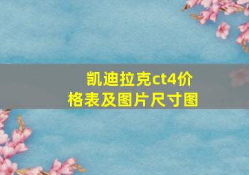 凯迪拉克ct4价格表及图片尺寸图