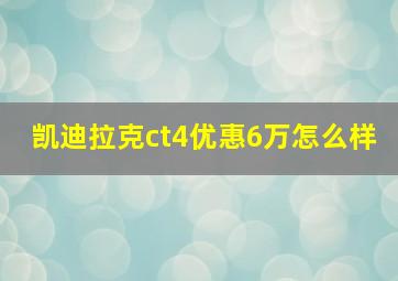 凯迪拉克ct4优惠6万怎么样