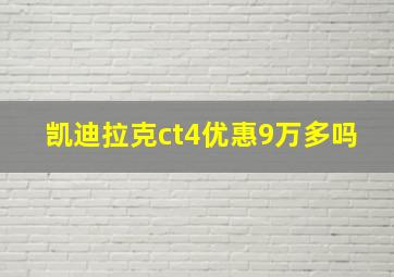 凯迪拉克ct4优惠9万多吗