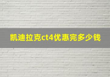 凯迪拉克ct4优惠完多少钱