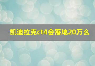 凯迪拉克ct4会落地20万么