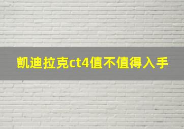 凯迪拉克ct4值不值得入手