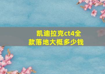 凯迪拉克ct4全款落地大概多少钱