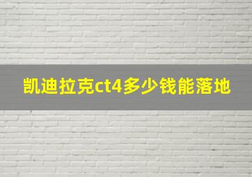 凯迪拉克ct4多少钱能落地