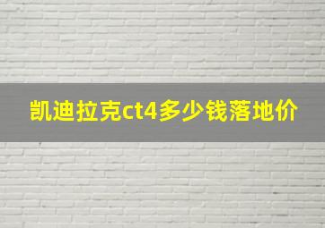 凯迪拉克ct4多少钱落地价