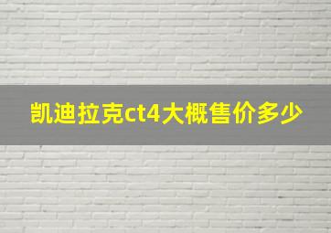 凯迪拉克ct4大概售价多少