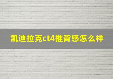 凯迪拉克ct4推背感怎么样