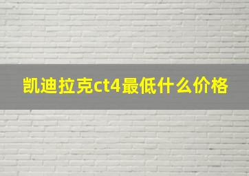 凯迪拉克ct4最低什么价格