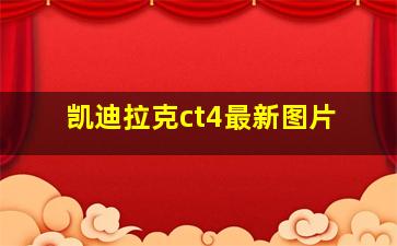 凯迪拉克ct4最新图片