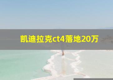 凯迪拉克ct4落地20万