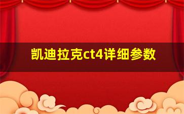 凯迪拉克ct4详细参数