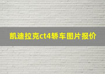 凯迪拉克ct4轿车图片报价