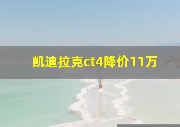 凯迪拉克ct4降价11万