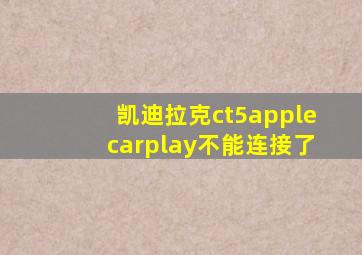 凯迪拉克ct5applecarplay不能连接了