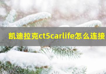 凯迪拉克ct5carlife怎么连接