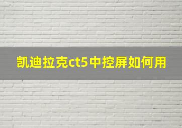 凯迪拉克ct5中控屏如何用