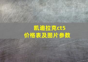 凯迪拉克ct5价格表及图片参数