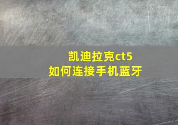 凯迪拉克ct5如何连接手机蓝牙