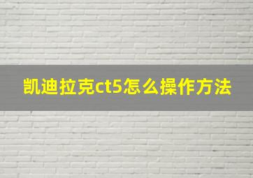 凯迪拉克ct5怎么操作方法