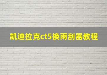 凯迪拉克ct5换雨刮器教程