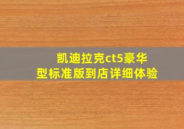 凯迪拉克ct5豪华型标准版到店详细体验