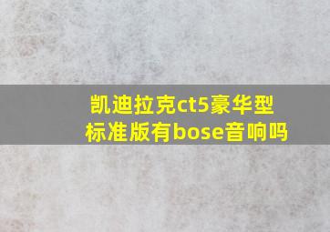 凯迪拉克ct5豪华型标准版有bose音响吗