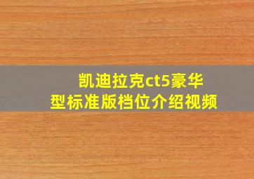 凯迪拉克ct5豪华型标准版档位介绍视频