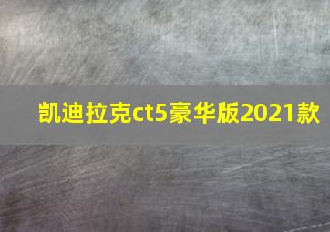 凯迪拉克ct5豪华版2021款