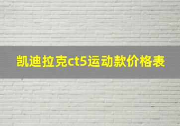 凯迪拉克ct5运动款价格表