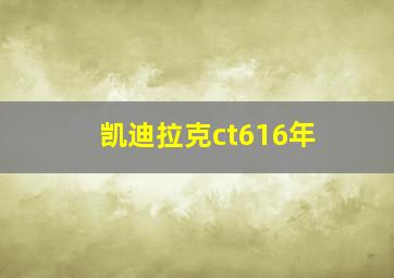 凯迪拉克ct616年