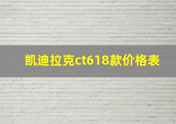 凯迪拉克ct618款价格表