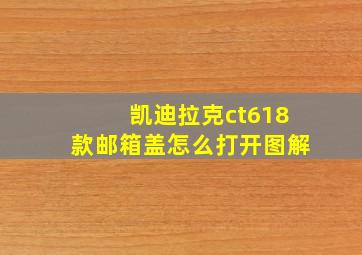 凯迪拉克ct618款邮箱盖怎么打开图解