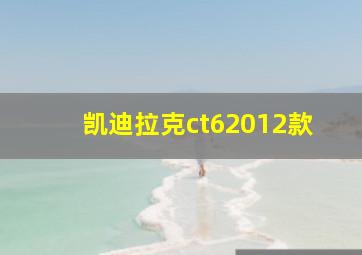 凯迪拉克ct62012款