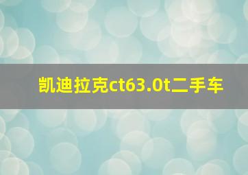 凯迪拉克ct63.0t二手车