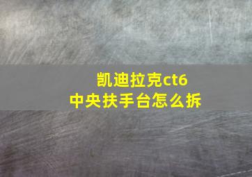 凯迪拉克ct6中央扶手台怎么拆