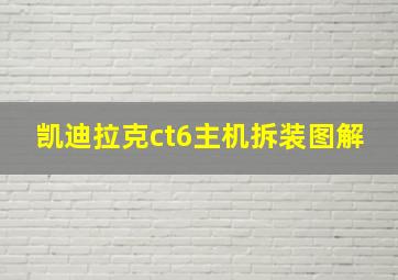 凯迪拉克ct6主机拆装图解