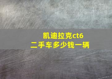 凯迪拉克ct6二手车多少钱一辆