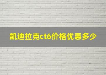 凯迪拉克ct6价格优惠多少