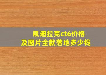 凯迪拉克ct6价格及图片全款落地多少钱