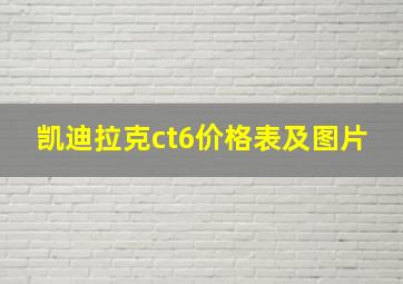 凯迪拉克ct6价格表及图片