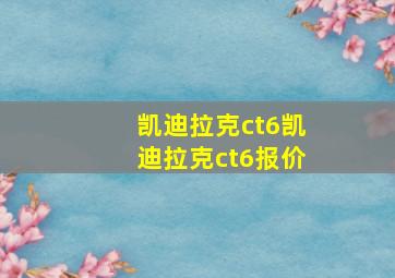 凯迪拉克ct6凯迪拉克ct6报价