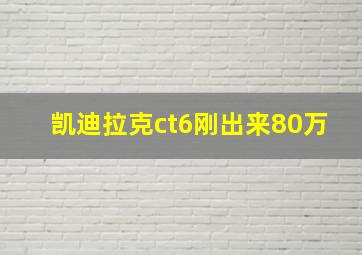 凯迪拉克ct6刚出来80万