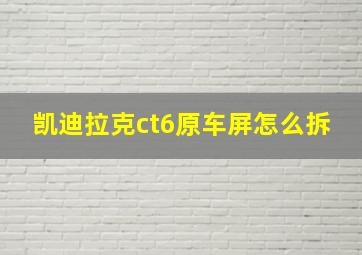 凯迪拉克ct6原车屏怎么拆