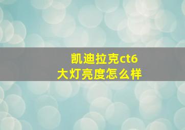 凯迪拉克ct6大灯亮度怎么样