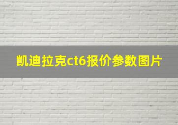 凯迪拉克ct6报价参数图片