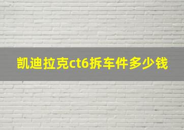 凯迪拉克ct6拆车件多少钱