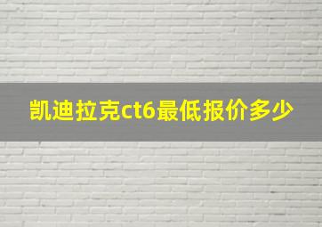 凯迪拉克ct6最低报价多少